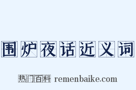 围炉夜话近义词是什么意思的图片